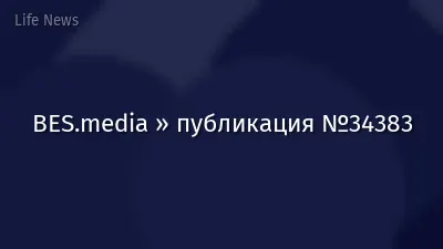 BES.media » публикация №34383