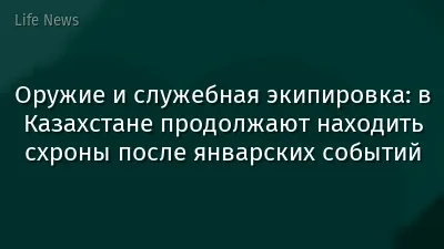 Оружие и служебная экипировка: в Казахстане продолжают находить схроны после январских событий