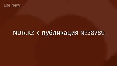 NUR.KZ » публикация №38789