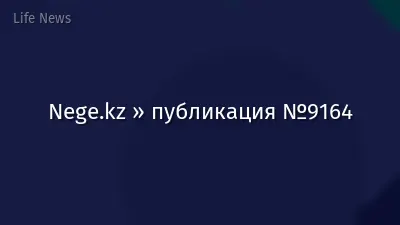 Nege.kz » публикация №9164