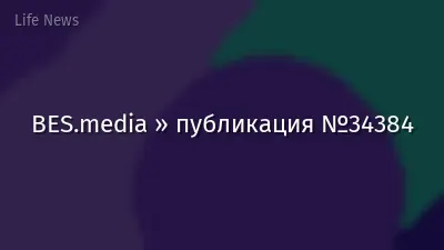 BES.media » публикация №34384