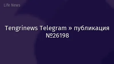 Tengrinews Telegram » публикация №26198