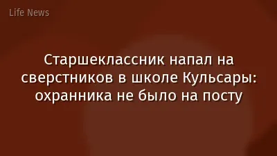 Старшеклассник напал на сверстников в школе Кульсары: охранника не было на посту