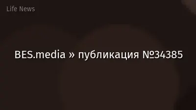 BES.media » публикация №34385