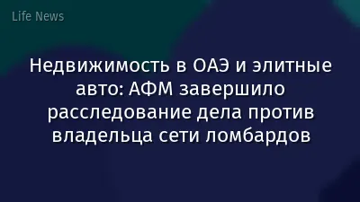 Недвижимость в ОАЭ и элитные авто: АФМ завершило расследование дела против владельца сети ломбардов