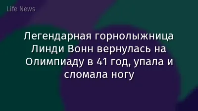 Легендарная горнолыжница Линди Вонн вернулась на Олимпиаду в 41 год, упала и сломала ногу