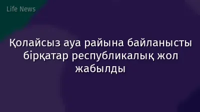 Қолайсыз ауа райына байланысты бірқатар республикалық жол жабылды