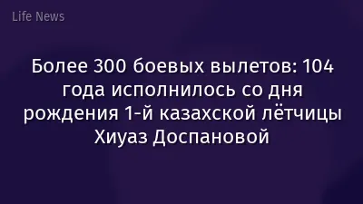 Более 300 боевых вылетов: 104 года исполнилось со дня рождения 1-й казахской лётчицы Хиуаз Доспановой