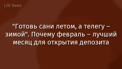 "Готовь сани летом, а телегу – зимой". Почему февраль – лучший месяц для открытия депозита