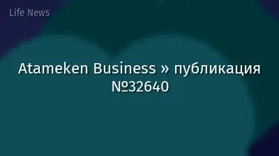 Atameken Business » публикация №32640