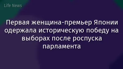 Первая женщина-премьер Японии одержала историческую победу на выборах после роспуска парламента