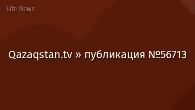 Qazaqstan.tv » публикация №56713