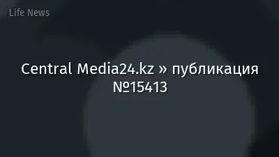 Central Media24.kz » публикация №15413