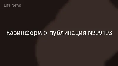 Казинформ » публикация №99193