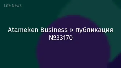 Atameken Business » публикация №33170