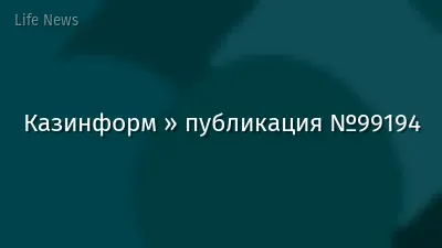 Казинформ » публикация №99194