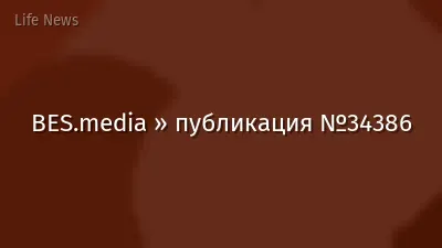 BES.media » публикация №34386
