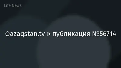 Qazaqstan.tv » публикация №56714