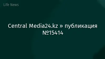 Central Media24.kz » публикация №15414