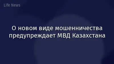 О новом виде мошенничества предупреждает МВД Казахстана
