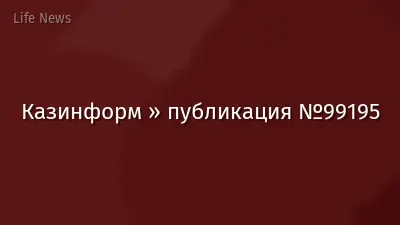 Казинформ » публикация №99195