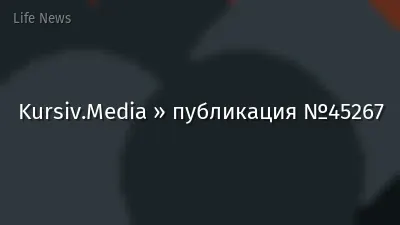 Kursiv.Media » публикация №45267