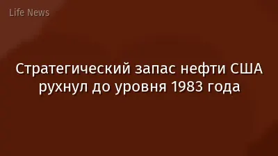 Стратегический запас нефти США рухнул до уровня 1983 года