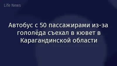 Автобус с 50 пассажирами из-за гололёда съехал в кювет в Карагандинской области