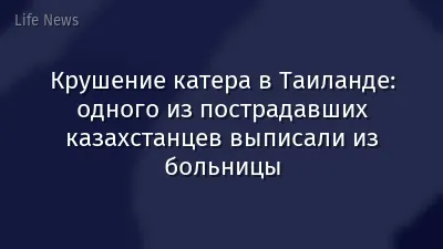 Крушение катера в Таиланде: одного из пострадавших казахстанцев выписали из больницы