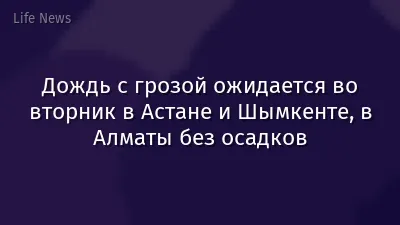 Дождь с грозой ожидается во вторник в Астане и Шымкенте, в Алматы без осадков