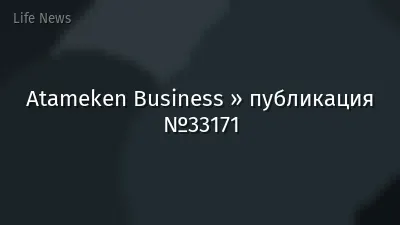 Atameken Business » публикация №33171