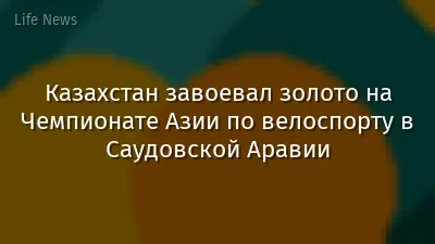 Казахстан завоевал золото на Чемпионате Азии по велоспорту в Саудовской Аравии