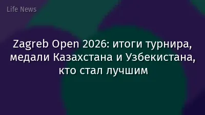 Zagreb Open 2026: итоги турнира, медали Казахстана и Узбекистана, кто стал лучшим