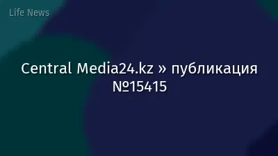 Central Media24.kz » публикация №15415