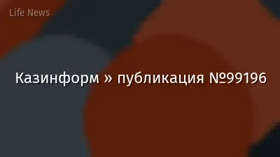 Казинформ » публикация №99196