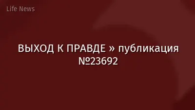 ВЫХОД К ПРАВДЕ » публикация №23692