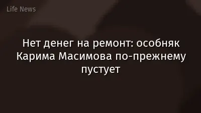 Нет денег на ремонт: особняк Карима Масимова по-прежнему пустует