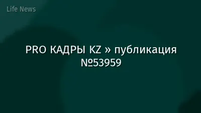 PRO КАДРЫ KZ » публикация №53959