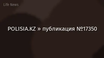 POLISIA.KZ » публикация №17350
