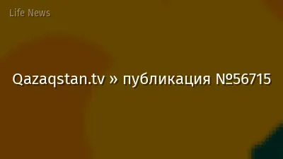 Qazaqstan.tv » публикация №56715
