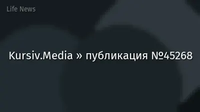 Kursiv.Media » публикация №45268