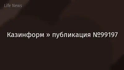 Казинформ » публикация №99197