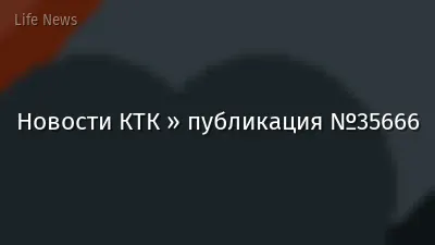 Новости КТК » публикация №35666