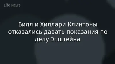 Билл и Хиллари Клинтоны отказались давать показания по делу Эпштейна