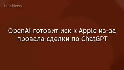OpenAI готовит иск к Apple из-за провала сделки по ChatGPT