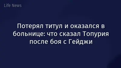 Потерял титул и оказался в больнице: что сказал Топурия после боя с Гейджи
