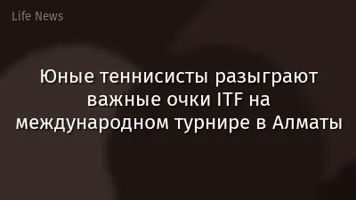 Юные теннисисты разыграют важные очки ITF на международном турнире в Алматы