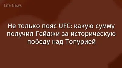 Не только пояс UFC: какую сумму получил Гейджи за историческую победу над Топурией