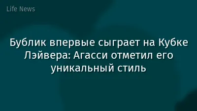 Бублик впервые сыграет на Кубке Лэйвера: Агасси отметил его уникальный стиль