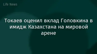 Токаев оценил вклад Головкина в имидж Казахстана на мировой арене